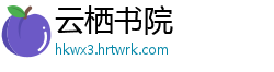 云栖书院